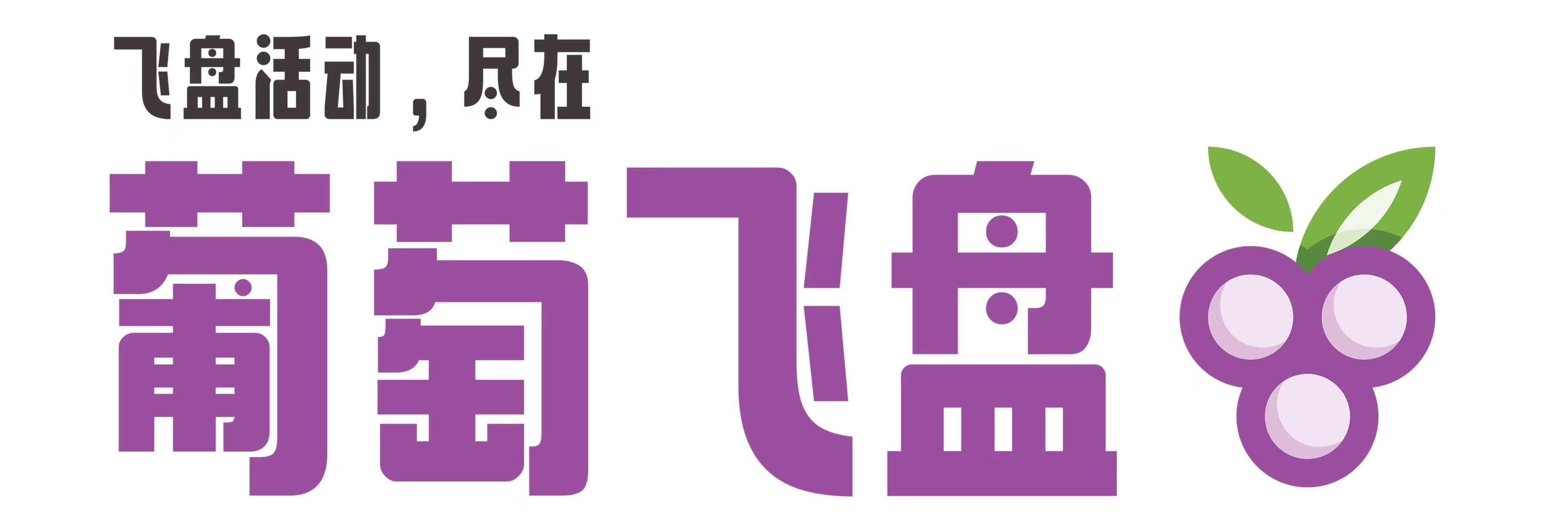 葡萄飞盘
